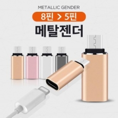 8핀에서 5핀 변환젠더 / 메탈 젠더 / 고급 포장지