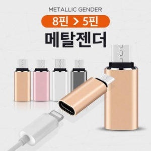 8핀에서 5핀 변환젠더 / 메탈 젠더 / 고급 포장지