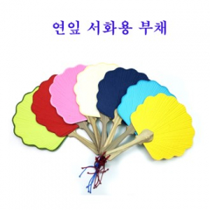 연잎서 화용 부채 무지 부채 실습용 부채 고급형