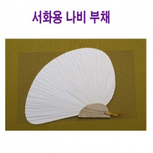 서화용 실습 부채 고급형 나비 부채 학습용