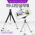 작은이미지: 2단 삼각대 +거치대/인쇄가능/사은품용 #4