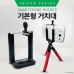 작은이미지: 2단 삼각대 +거치대/인쇄가능/사은품용 #5