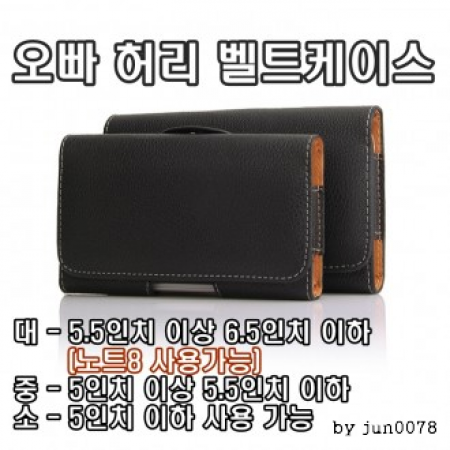 오빠 허리벨트 / 휴대폰 케이스 / 등산용품 / 사은품 용 #3