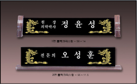 블랙크리스탈명패785 #3
