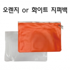 오렌지 or 화이트 지퍼백