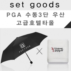 호텔수건+PGA 수동3단 우산(NM009) 매직 타올세트