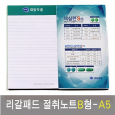 리갈패드 절취 노트 B형-A5 (127*203)