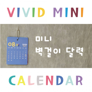 비비드 미니달력 7매 주문제작형
