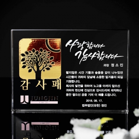 재직 공로 정년퇴직 기념 회사 감사패 art 236 #2