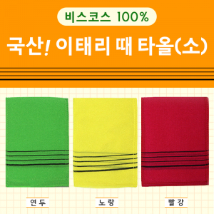 이태리 때타올 (소) // 국산