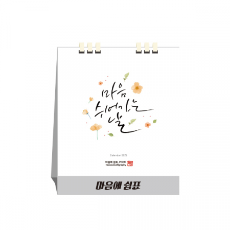 마음에 쉼표, 종이스프링, 탁상달력, 카렌다 #2