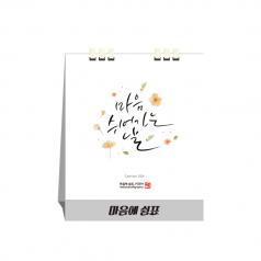 마음에 쉼표, 종이스프링, 탁상달력, 카렌다