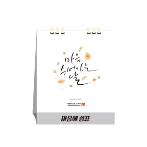 마음에 쉼표, 종이스프링, 탁상달력, 카렌다