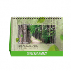 아름다운 둘레길 탁상달력, 캘린더, 카렌다