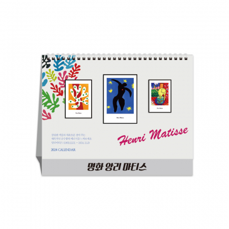 명화 앙리마티스 달력 카렌다 #2