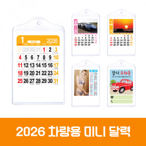 차량 미니카렌다 소형