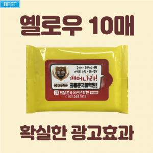 빅라벨 옐로우 물티슈 10매