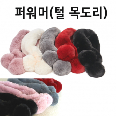 퍼 목도리 털 목도리 패션 목도리