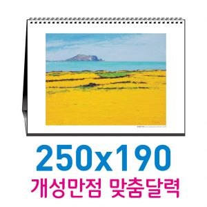 탁상 카렌다 250x190 (주문 제작형)