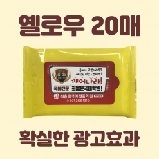 빅라벨 옐로우 물티슈 10매