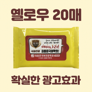 빅라벨 옐로우 물티슈 10매