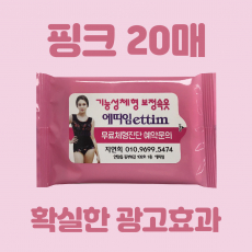 분홍 물티슈 - 20매