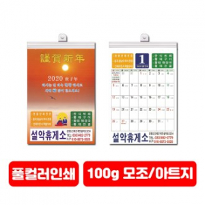 140x210 카렌다 (소량주문 / 풀컬러인쇄 / 벽걸이형)