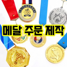 우승 메달 대회 메달 메달 주문제작