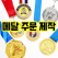우승 메달 대회 메달 메달 주문제작