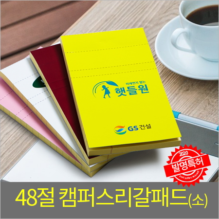 캠퍼스리갈패드48절 (고급형) / 주문제작 / 독판 #3