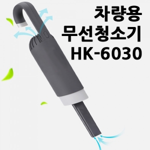 머레이 차량용 충전식 무선청소기 HK-6030