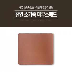천연 소가죽 마우스패드