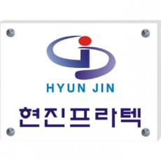 현판, 아크릴 현판, 간판, 다보현판