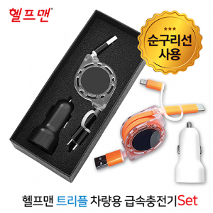 헬프맨 트리플 차량용 급속 충전기 세트