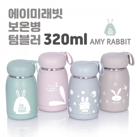 에이미 래빗 보온 보냉 텀블러 320ml #2