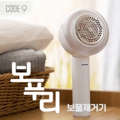 코드나인 보푸리 보풀제거기 / 무선 보풀 제거기 / 충전식 보풀 제거기