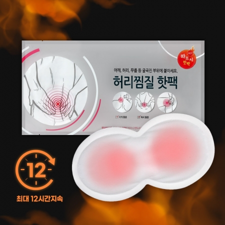 허리 찜질 붙이는 핫팩 #3