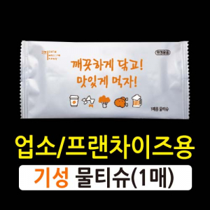 안심 물티슈 (1매 / 기성)