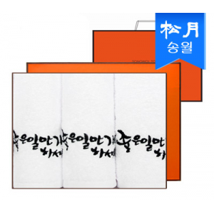 [송월타올]좋은 일만 가득하세요 타올 3매 세트 + 쇼핑백 s