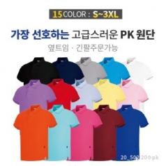 베이직 20수 PK 티셔츠 (반팔,긴팔)