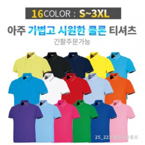 쿨론 폴로티 카라 티셔츠 / 성인, 아동