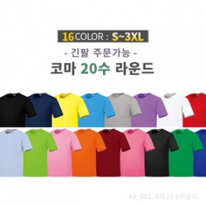 코마 사 면 20수 라운드 티셔츠 / 성인, 아동