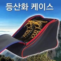 등산화 케이스, 등산화 백, 등산화 가방