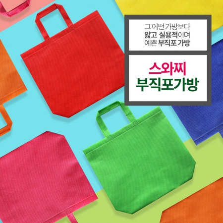 에코사랑-스와찌컬러부직포가방 초음파와이드M형 소 #4