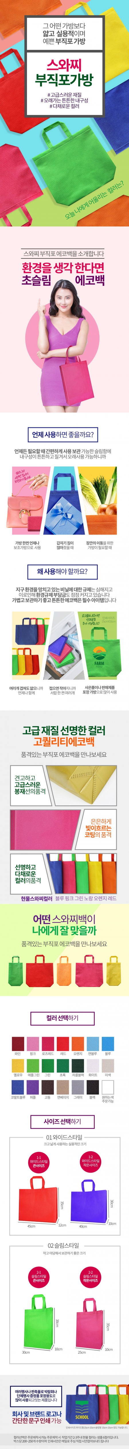 에코사랑-스와찌컬러부직포가방 초음파와이드M형 소 #3