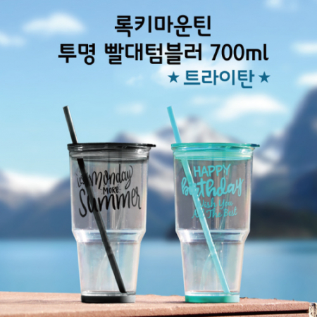 록키마운틴 투명 빨대 텀블러 700ml H-106 #2