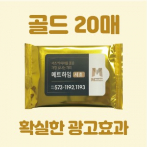 골드 20매 물티슈