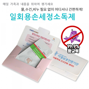 일회용 손세정 소독제