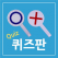 유치원 학교 MT 레크리에이션 소품 O.X퀴즈판