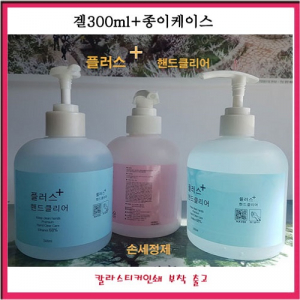 플러스 손세정제